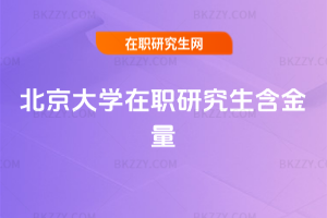 北京大學在職研究生含金量