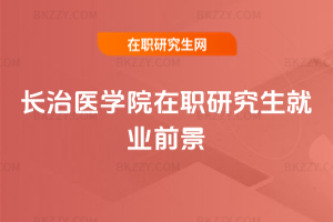 長治醫學院在職研究生就業前景