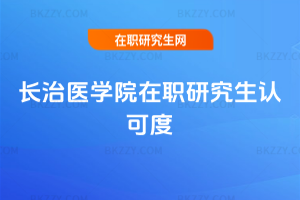 長治醫學院在職研究生認可度