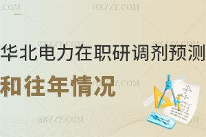 2026華北電力大學在職研究生調劑信息預測&往年情況:調劑門檻高不高?