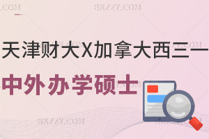 ��ֱ�xMBA�����ؔ��X���ô�����һ�����k�W�Tʿ2026����������M���У�