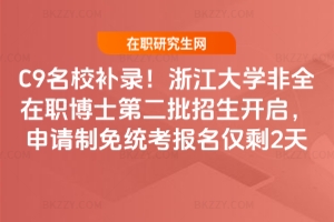 C9��У�a䛣��㽭��W2026��ȫ����ʿ�ڶ��������_������Ո����y�������Hʣ2��