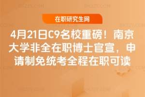 4��21��C9��У�ذ����Ͼ���W2026��ȫ����ʿ��������Ո����y��ȫ�������x