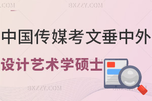 中國傳媒X考文垂學院中外合辦設計藝術學碩士，畢業就能拿留服認證學位！