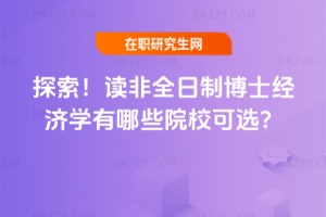 探索！讀非全日制博士經濟學有哪些院校可選？