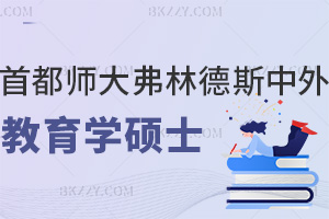 首都師大-弗林德斯中外教育學碩士留服認證學位，每年花不到5萬就能拿到，太值了簡直！