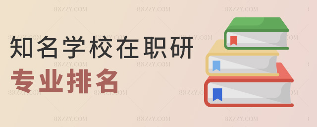 知名學校在職研究生專業排名.jpg