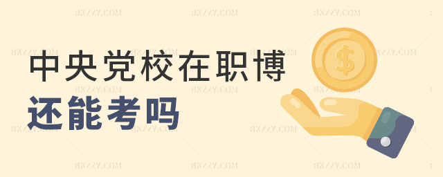 中央黨校在職博士還能考嗎.jpg