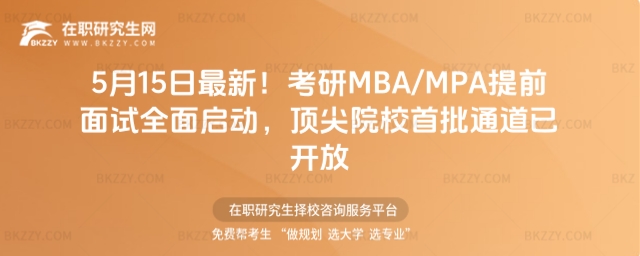 ����MBA/MPA��ǰ��ԇȫ�憢��