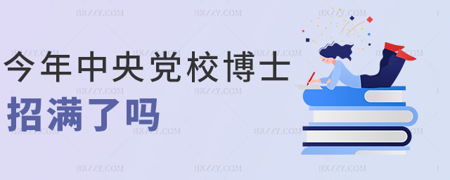 中央黨校博士今年招滿了嗎.jpg