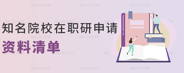 知名院校在職研究生申請材料清單.jpg