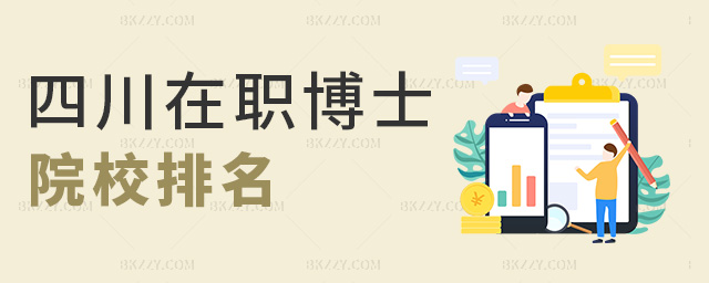 四川在職博士院校排名.jpg