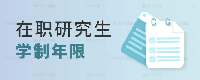 在職研究生學制年限.jpg