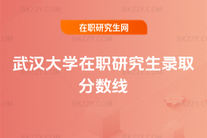 武漢大學在職研究生錄取分數線