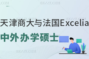 天津商業大學與法國Excelia商學院中外合作辦學碩士是雙證嗎，職場優勢有哪些？