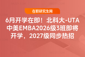 6���_�W�ڼ������ƴ�-UTA����EMBA2026��3�༴���_�W��2027��ͬ������