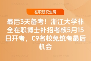 ���3��俼���㽭��W2026��ȫ����ʿ�a�п���5��15���_����C9��У��y�����C��