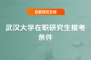 武漢大學在職研究生報考條件