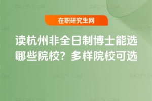 讀杭州非全日制博士能選哪些院校？多樣院校可選