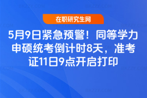 5��9�վo���A����ͬ�ȌW����T�y����Ӌ�r8�죬�ʿ��C11��9�c�_����ӡ