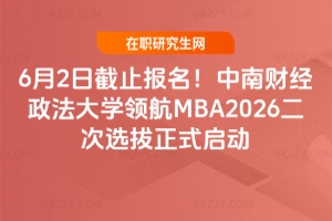 6��2�ս�ֹ����������ؔ��������W�I��MBA2026�����x����ʽ����