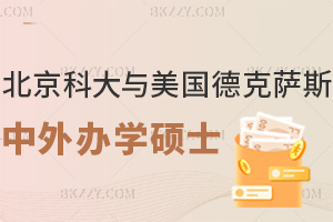 北京科技大學與美國德克薩斯大學中外合作辦學碩士含金量高嗎？報名情況怎么樣？