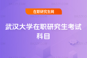 武漢大學在職研究生考試科目
