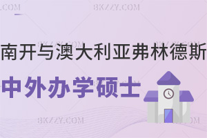 南開大學與澳大利亞弗林德斯大學中外合作辦學碩士需要工作經驗嗎，報名情況是怎樣的？
