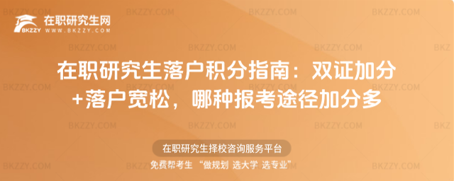 在職研究生落戶積分指南
