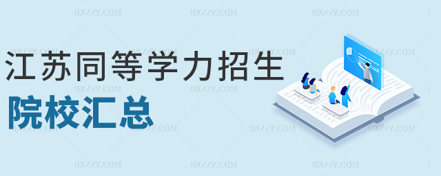 江蘇同等學力申碩招生院校.jpg