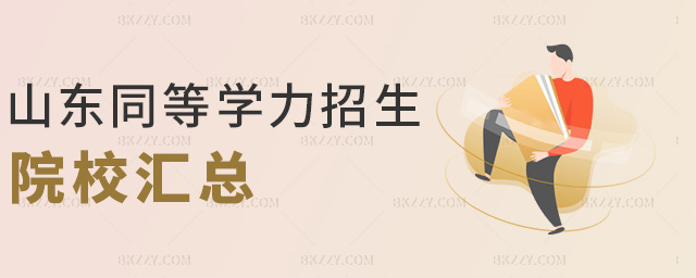 山東同等學力申碩招生院校匯總.jpg