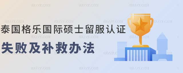 泰國格樂大學國際碩士留服認證失敗原因及補救辦法.jpg