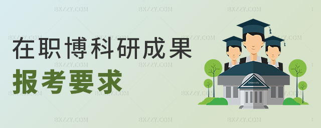 在職博士科研成果最新報考要求.jpg