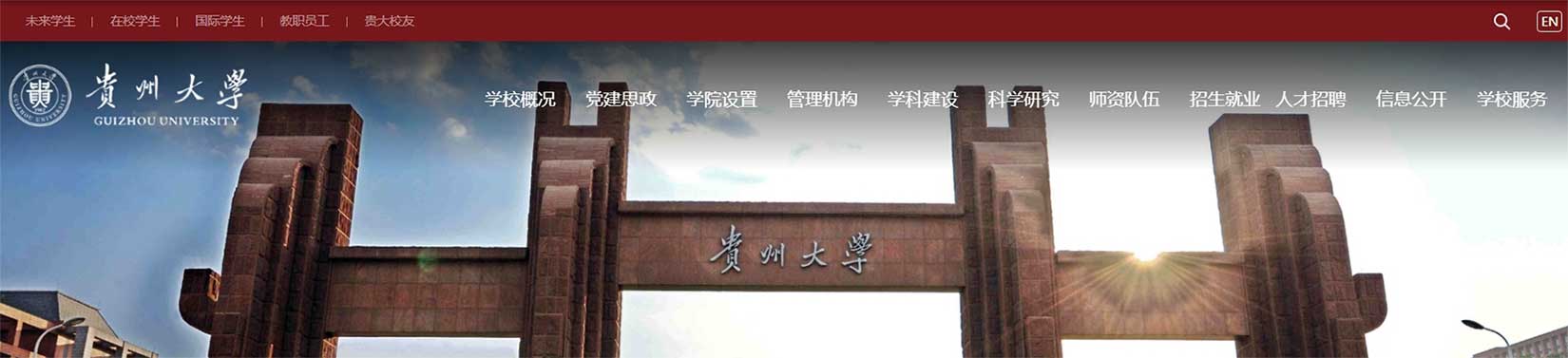 guizhoudaxue.jpg