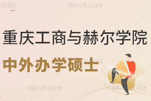 重慶工商大學與赫爾學院中外合作辦學碩士6.6馬上面試,預計7.15開啟補錄!
