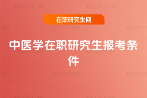 中醫學在職研究生報考條件