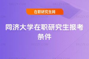 同濟大學在職研究生報考條件