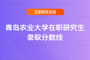 青島農業大學在職研究生錄取分數線