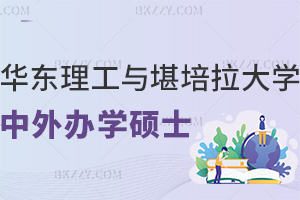 華東理工與堪培拉大學中外合作辦學碩士招生專業：理清項目概況，一站式看懂報名