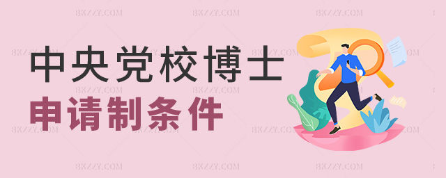中央黨校博士申請考核制條件.jpg