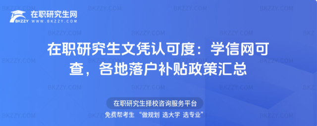 在職研究生文憑認可度:學信網可查,各地落戶補貼政策匯總_6a45f5d1e80b26.92806287.jpg