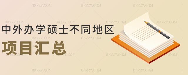 中外合作辦學碩士不同地區項目匯總.jpg