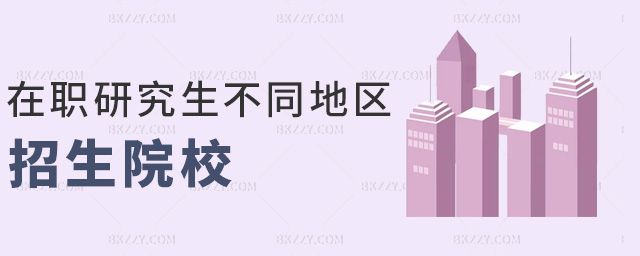 在職研究生不同地區招生院校.jpg