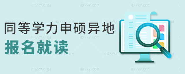 同等學力申碩異地報名就讀.jpg