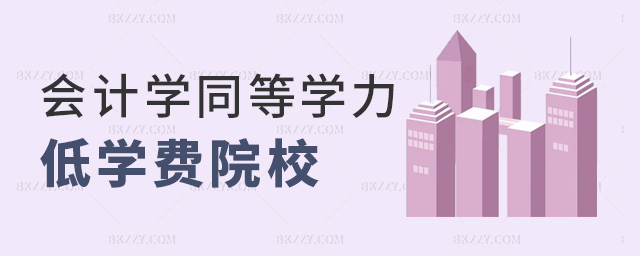 會計學同等學力申碩學費低的院校.jpg