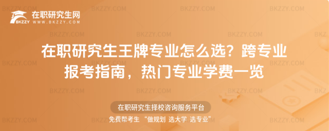 在職研究生王牌專業怎么選