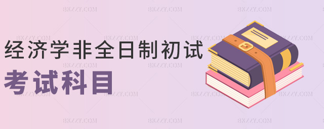 經濟學非全日制研究生初試考試科目.jpg