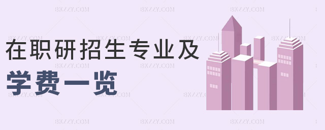 在職研究生招生專業及學費一覽.jpg