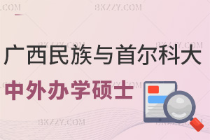 廣西民族與首爾科學綜合大學院大學中外合作辦學碩士落戶政策,附項目概況與報名規范