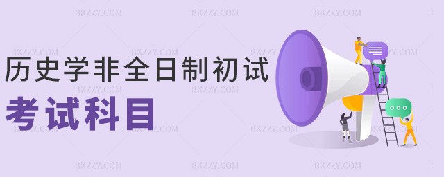 歷史學非全日制研究生初試考試科目.jpg